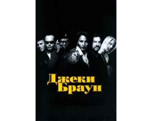 Джеки Браун 1997 смотреть онлайн Джеки Браун 1997 смотреть онлайн