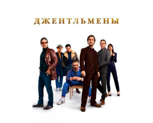 Джентльмены (2019) смотреть онлайн Джентльмены (2019) смотреть онлайн