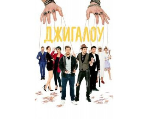 Джигалоу (2021) Джигалоу (2021)
