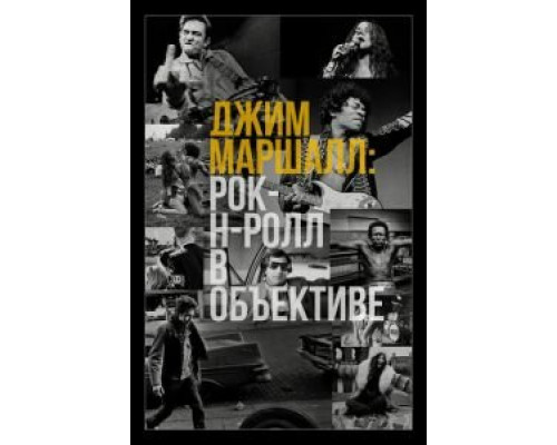 Джим Маршалл: Рок-н-ролл в объективе (2019) Джим Маршалл: Рок-н-ролл в объективе (2019)