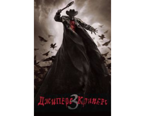 Джиперс Криперс 3 (2017) Джиперс Криперс 3 (2017)