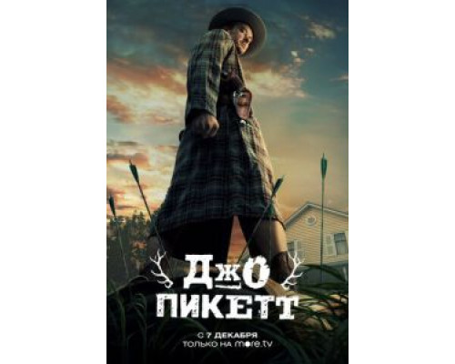 Джо Пикетт 2 сезон (2021) Джо Пикетт 2 сезон (2021)