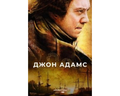Джон Адамс (2008) (2008) Джон Адамс (2008) (2008)