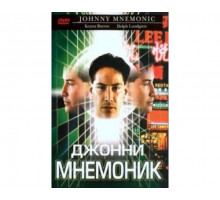 Джонни Мнемоник 1995