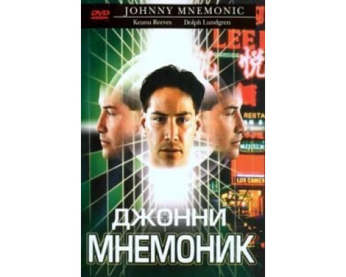 Джонни Мнемоник 1995 смотреть онлайн Джонни Мнемоник 1995 смотреть онлайн