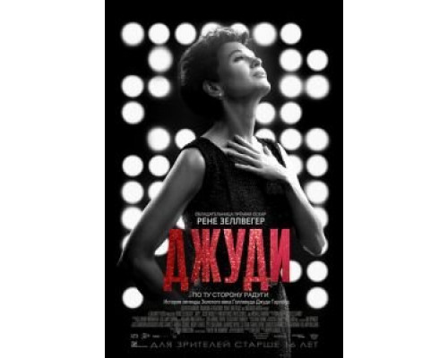 Джуди (2019) Джуди (2019)