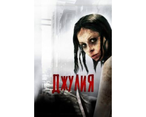 Джулия 2014 смотреть онлайн Джулия 2014 смотреть онлайн
