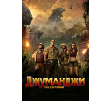 Джуманджи: Зов джунглей (2017)