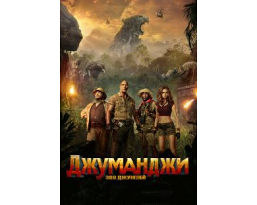 Джуманджи: Зов джунглей (2017) Джуманджи: Зов джунглей (2017)
