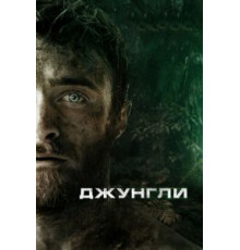 Джунгли (2017)