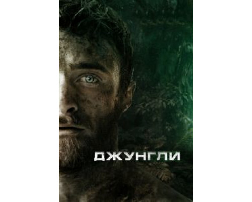 Джунгли (2017) Джунгли (2017)