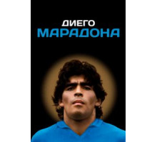Диего Марадона (2019)