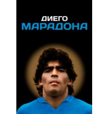 Диего Марадона (2019)