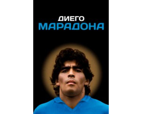 Диего Марадона  2019 смотреть онлайн
