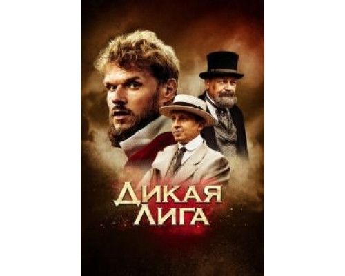 Дикая Лига (2019) Дикая Лига (2019)