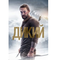 Дикий (2018)