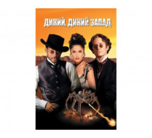 Дикий, дикий Запад 1999