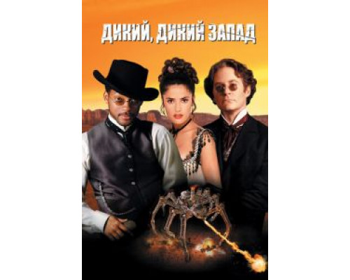 Дикий, дикий Запад 1999 смотреть онлайн Дикий, дикий Запад 1999 смотреть онлайн