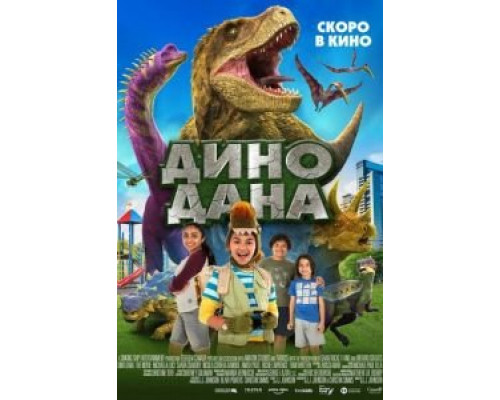 Дино Дана (2020) Дино Дана (2020)