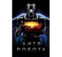 Дитя робота (2019)