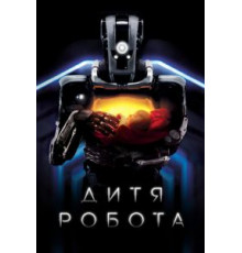 Дитя робота (2019)