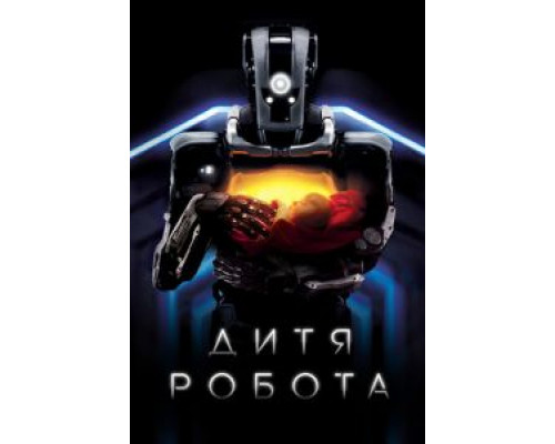 Дитя робота (2019) Дитя робота (2019)