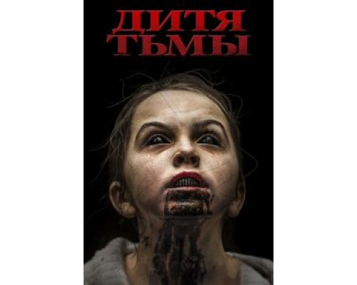 Дитя тьмы (2017) Дитя тьмы (2017)