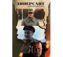 Диверсант. Идеальный штурм 1 сезон  (2021)