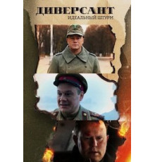 Диверсант. Идеальный штурм 1 сезон  (2021)