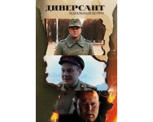 Диверсант. Идеальный штурм 1 сезон (2021) Диверсант. Идеальный штурм 1 сезон (2021)
