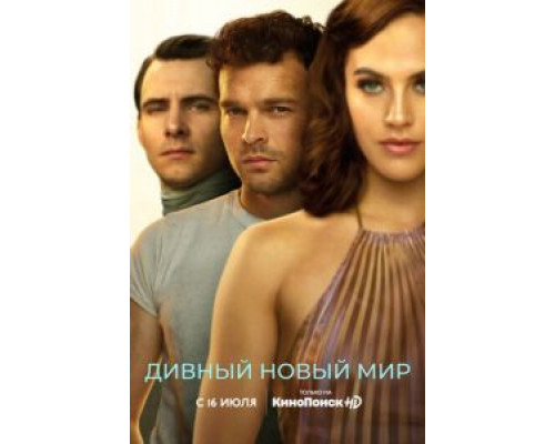 Дивный новый мир 1 сезон (2020) Дивный новый мир 1 сезон (2020)