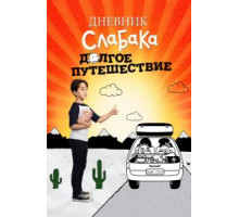 Дневник слабака 4: Долгое путешествие (2017)