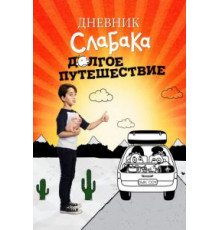 Дневник слабака 4: Долгое путешествие (2017)