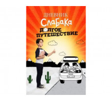 Дневник слабака 4: Долгое путешествие 2017
