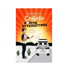 Дневник слабака 4: Долгое путешествие 2017
