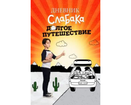 Дневник слабака 4: Долгое путешествие 2017 смотреть онлайн Дневник слабака 4: Долгое путешествие 2017 смотреть онлайн
