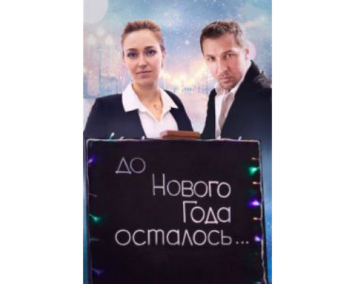 До Нового года осталось… (2019) До Нового года осталось… (2019)