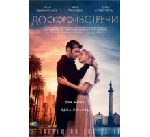 До скорой встречи (2019)