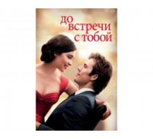 До встречи с тобой 2016
