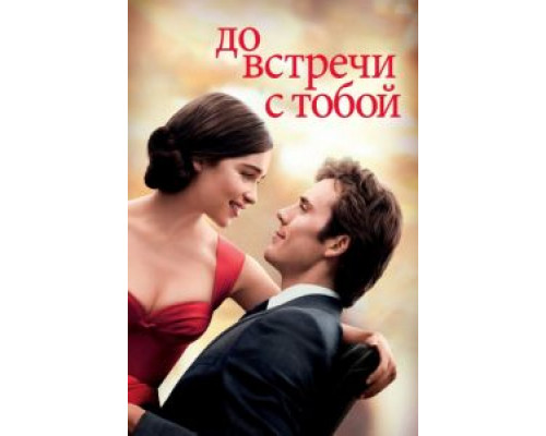 До встречи с тобой 2016 смотреть онлайн До встречи с тобой 2016 смотреть онлайн