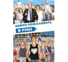 Добро пожаловать в Рим (2017)