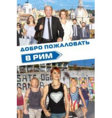 Добро пожаловать в Рим (2017)