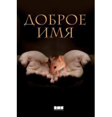 Доброе имя (2014) (2014)
