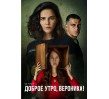 Доброе утро, Вероника 3 сезон  (2020)