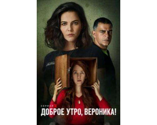 Доброе утро, Вероника 3 сезон (2020) Доброе утро, Вероника 3 сезон (2020)