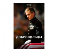 Добровольцы 2009
