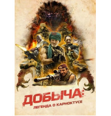 Добыча: Легенда о Карноктусе (2022)