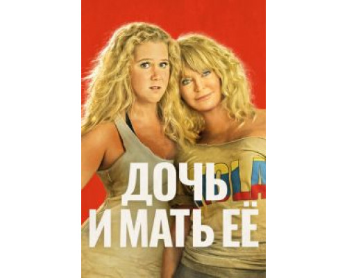 Дочь и мать её 2017 смотреть онлайн Дочь и мать её 2017 смотреть онлайн