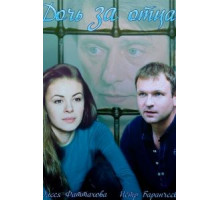 Дочь за отца (2015) (2015)