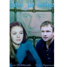 Дочь за отца (2015) (2015)